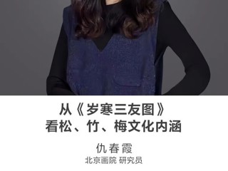 名师讲坛 | 从《岁寒三友图》看松、竹、梅文化内涵