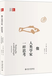 自然博物主题图书推荐 |&nbsp;《像人类学家一样思考》