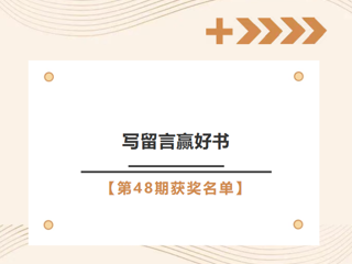 “写留言，赢好书”第48期活动获奖名单发布