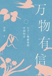 好书荐读：《万物有信：七十二物候里的中国时序》