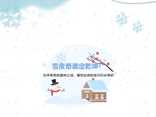 文旅探胜丨雪夜奇袭定乾坤！连环画里的蔡州之战，藏着汝南的冬日历史密码