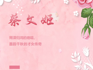 画出“她”力量丨蔡文姬：朔漠归鸿的绝唱，墨韵千秋的才女传奇