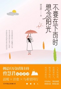 好书推荐：《不要在下雨时想念阳光》