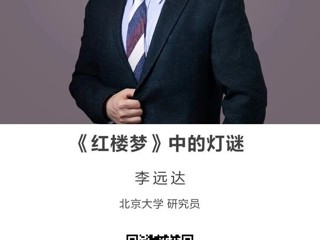 名师讲坛|《红楼梦》中的灯谜