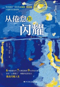 好书荐读：《从倦怠到闪耀》