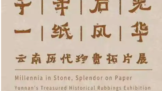 千年石光.云南历代珍贵拓片展