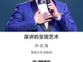 名师讲坛|演讲的呈现艺术