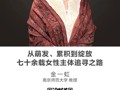 名师讲坛|从萌发、累积到绽放：七十余载女性主体追寻之路