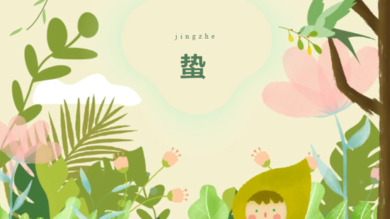 惊蛰到，春雷响｜ 3月节气文化亲子工坊开放报名