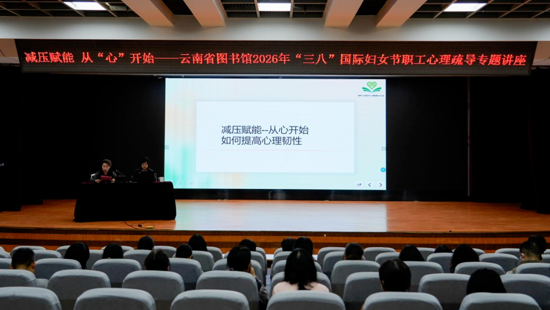 减压赋能  从“心”开始——云南省图书馆举办2026年“三八”国际妇女节心理疏导专题讲座
