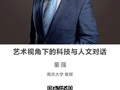 名师推荐|艺术视角下的科技与人文对话