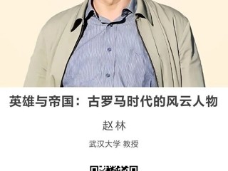 名师讲坛|英雄与帝国：古罗马时代的风云人物