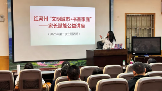 【红图动态】红河州“文明城市·书香家庭”——家长赋能公益讲座（2026年第二次主题活动）顺利举办
