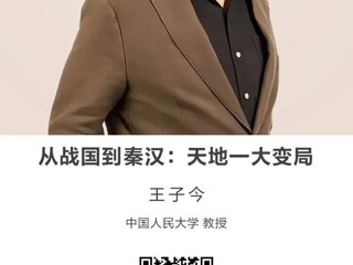 名师讲坛|从战国到秦汉：天地一大变局