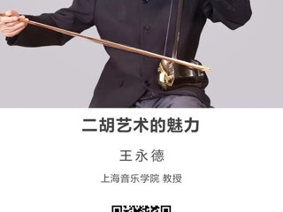 名师讲坛|二胡艺术的魅力