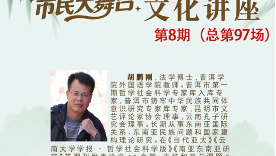 讲座预告丨普洱周末市民大舞台·文化讲座《普洱周边国家形势解读》