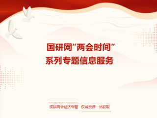 云图资源|国研网“两会时间”系列专题信息服务