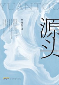 好书荐读：《源头》