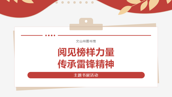 文山州图书馆“阅见榜样力量 传承雷锋精神”主题书展活动等你来