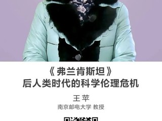 名师讲坛|《弗兰肯斯坦》——后人类时代的科学伦理危机