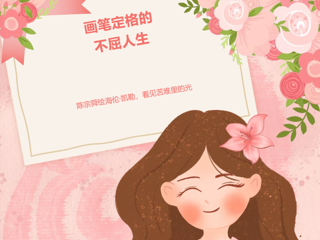 画出“她”力量丨画笔定格的不屈人生：陈宗舜绘海伦·凯勒，看见苦难里的光