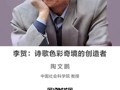 名师讲坛|李贺：诗歌色彩奇境的创造者