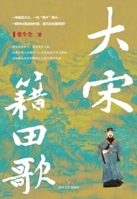 好书荐读：《大宋籍田歌》