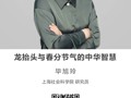 名师讲坛|龙抬头与春分节气的中华智慧