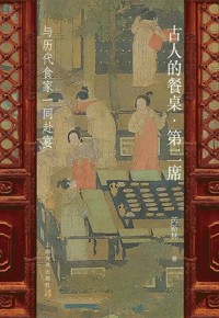 好书荐读|古人的餐桌·第二席