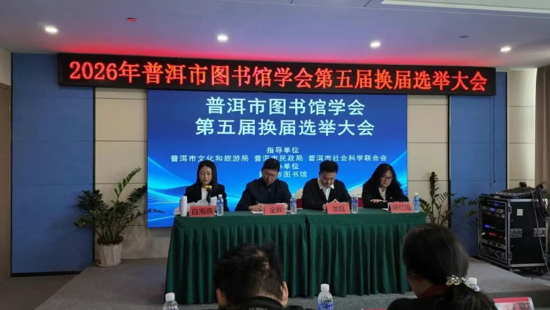 普洱市图书馆学会第五届换届大会顺利召开并圆满完成各项议程