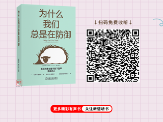 为什么我们总是在防御