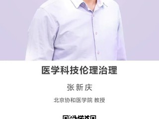 名师讲坛|医学科技伦理治理