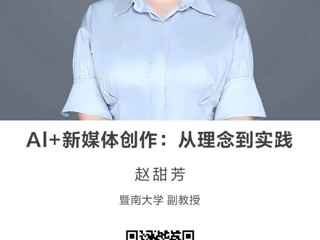 名师讲坛|Al+新媒体创作：从理念到实践