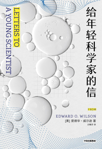 自然博物主题图书推荐 |&nbsp;《给年轻科学家的信》