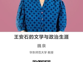 名师讲坛|王安石的文学与政治生涯