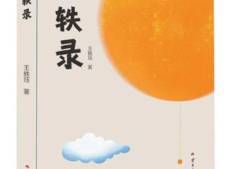 活动预告｜生活会发光——王轶珏《未轶录》公益签赠即将开启