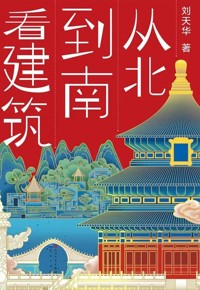 好书荐读：《从北到南看建筑》