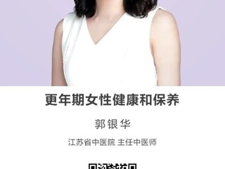 名师讲坛|更年期女性健康和保养