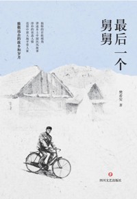 好书荐读：《最后一个舅舅》