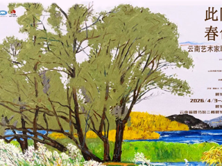 云图展讯|此间春色——云南艺术家联展