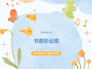 “书香彩云南——读中华经典  颂时代华章”云南省图书馆诵读比赛今日上线！