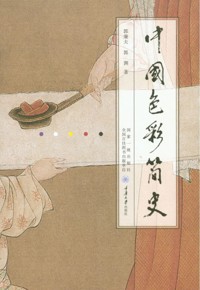 好书荐读：《中国色彩简史》