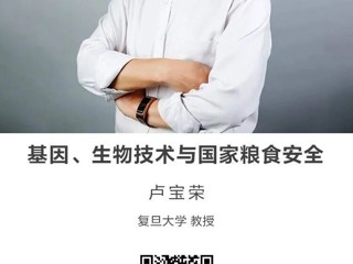 名师讲坛|基因、生物技术与国家粮食安全