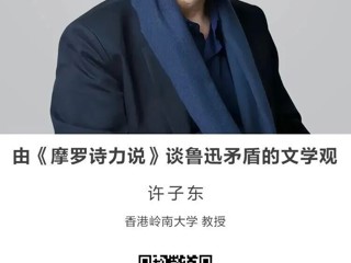 名师讲坛|由《摩罗诗力说》谈鲁迅矛盾的文学观