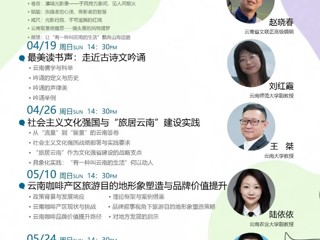 “云岭大讲堂·云图讲坛”4至5月公益讲座预告