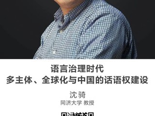 名师讲坛|语言治理时代：多主体、全球化与中国的话语权建设