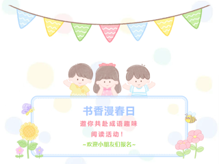 活动预告|书香漫春日！邀你共赴成语趣味阅读活动～