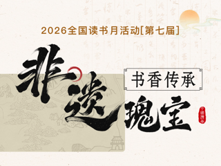 有奖活动 | “非遗瑰宝  书香传承”2026年全国读书月活动