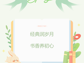 有奖活动|经典润岁月，书香养初心——践行全民阅读条例，共赴有声阅读之约