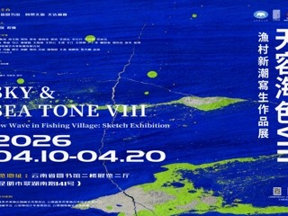 云图展讯|“天容海色VIII—渔村新潮”写生作品展